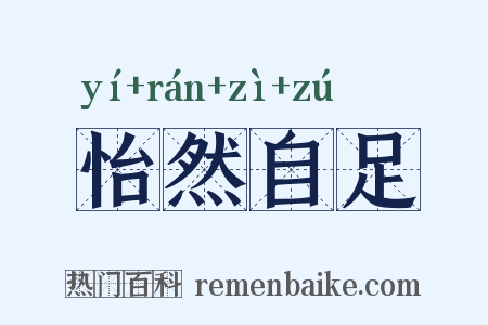 怡然自足是什么意思的图片